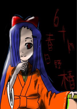 御目方様