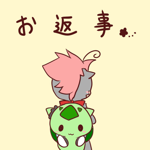 【絵師ぽけだん化】お返事【恋愛交流】