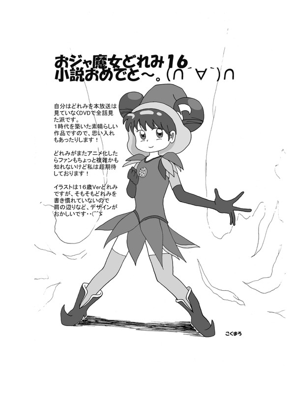 おジャ魔女どれみ16!