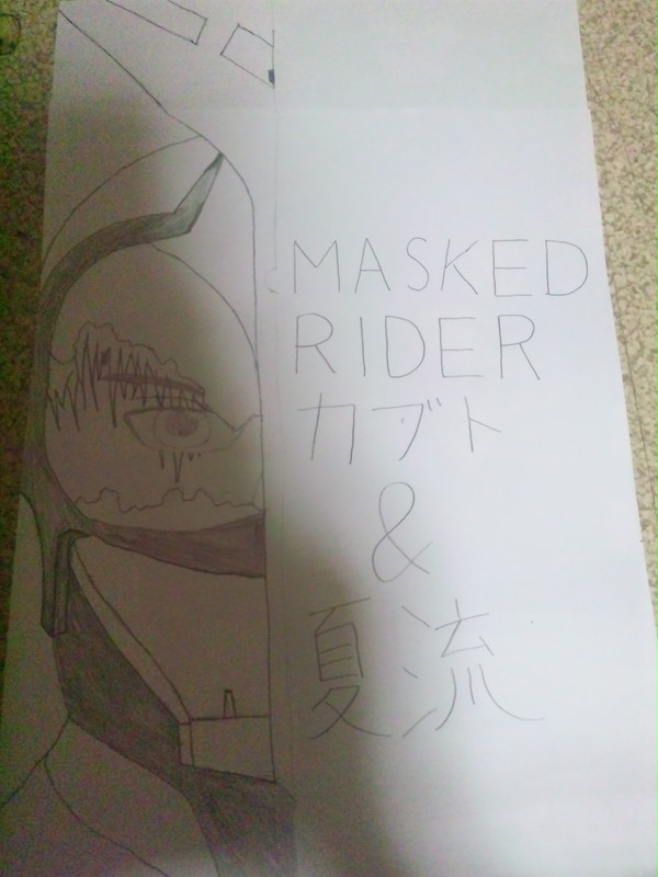 仮面ライダーカブト&夏流
