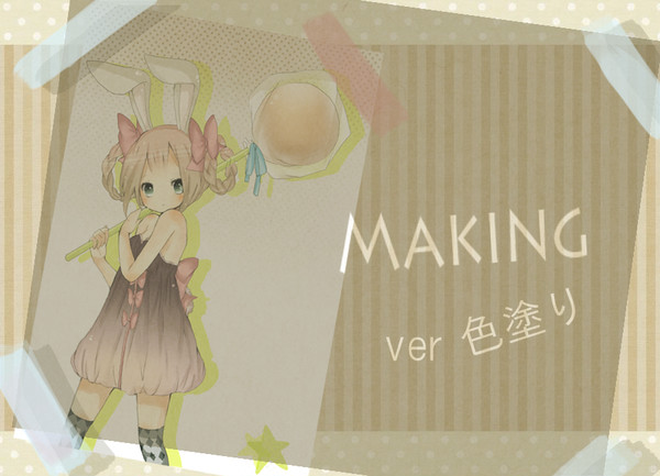 メイキングしてみた!【誰得】