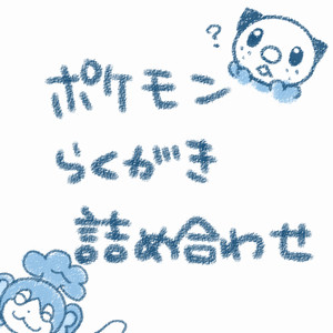 ポケモンらくがき詰め合わせ