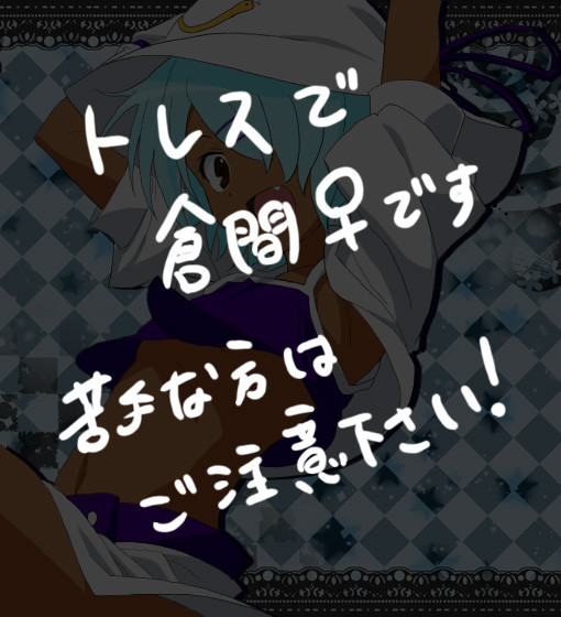 【トレス】倉間♀