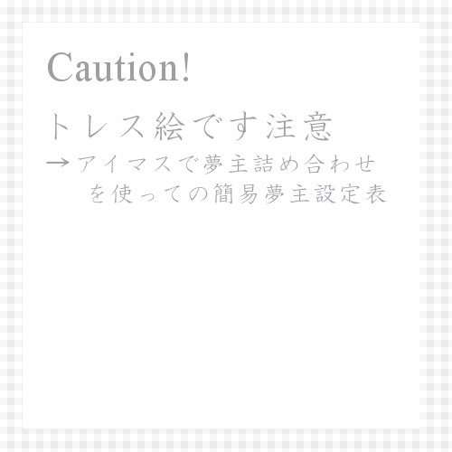 【夢主/トレス注意】簡易夢主設定表