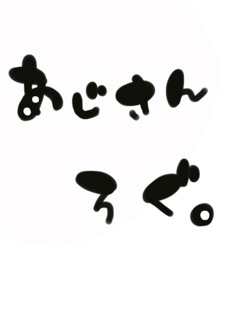 あじろぐ