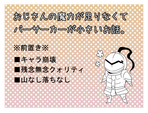 おじさんの魔力が足りなくてバーサーカーが小さい話