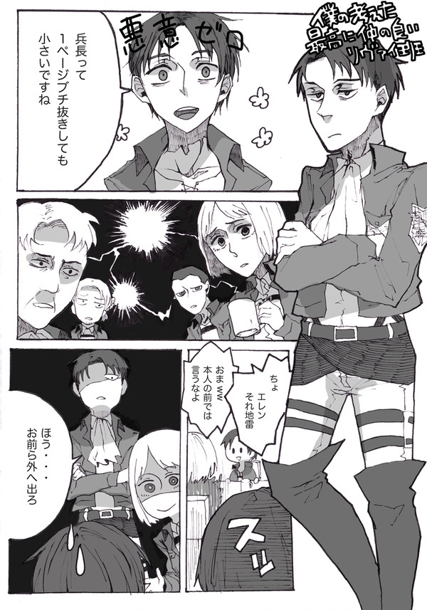 僕の考えた最高に仲の良いリヴァイ班