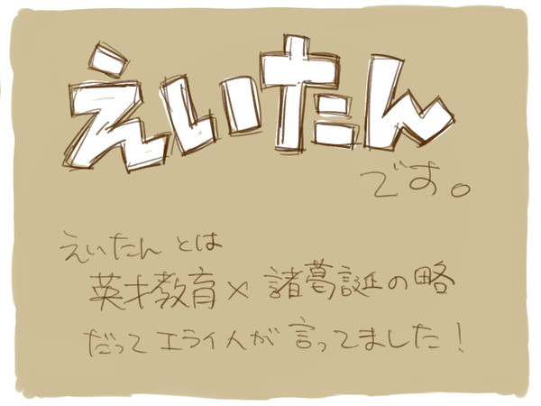 えいたん