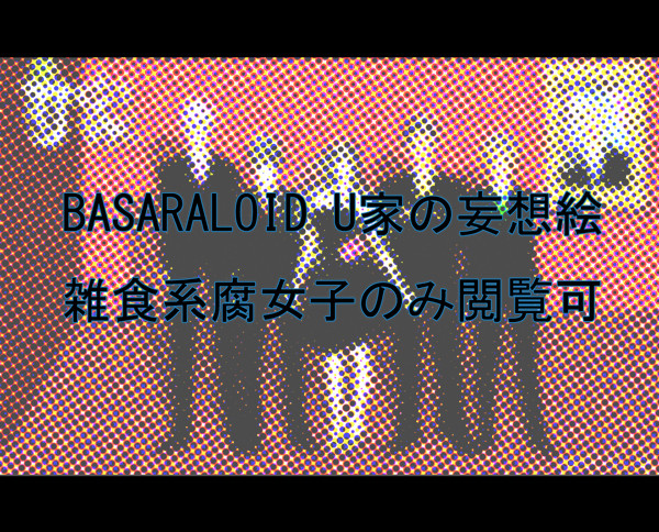 【BASARALOID】 U家 【興味などない】
