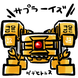 \サプラーイズ/