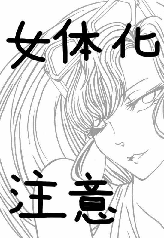 ヴァリアー女体化計画!!その４