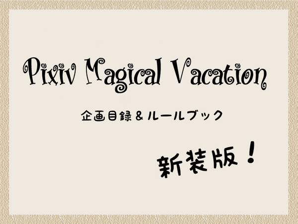 【企画】Pixivマジカルバケーション 【引き継ぎ版】