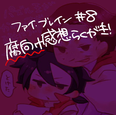 【腐向け】ファイ・ブレイン8話感想