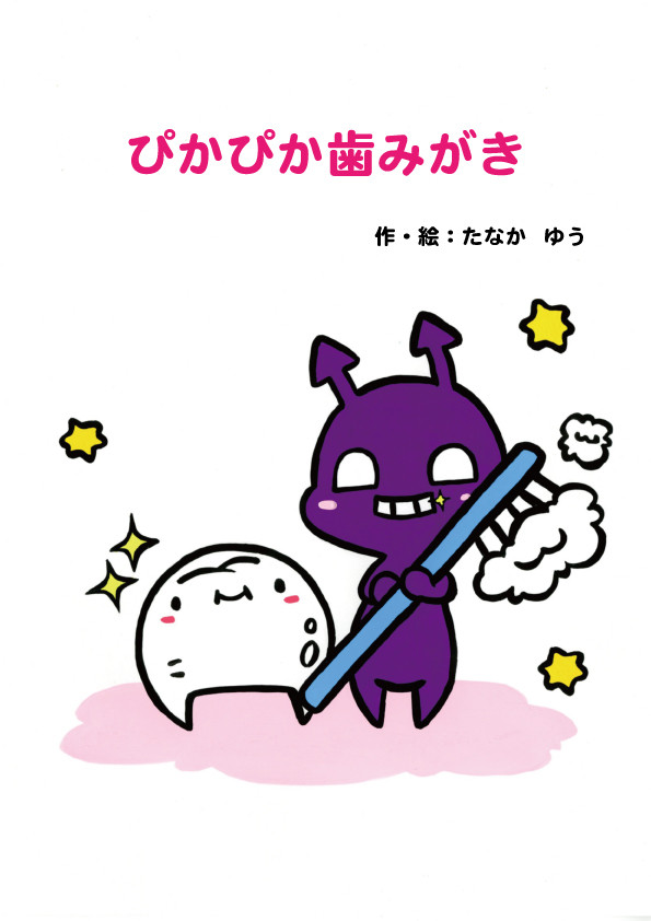 ぴかぴか歯みがき