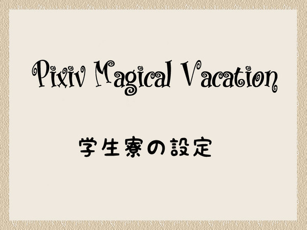 【PixivMV】学生寮の設定