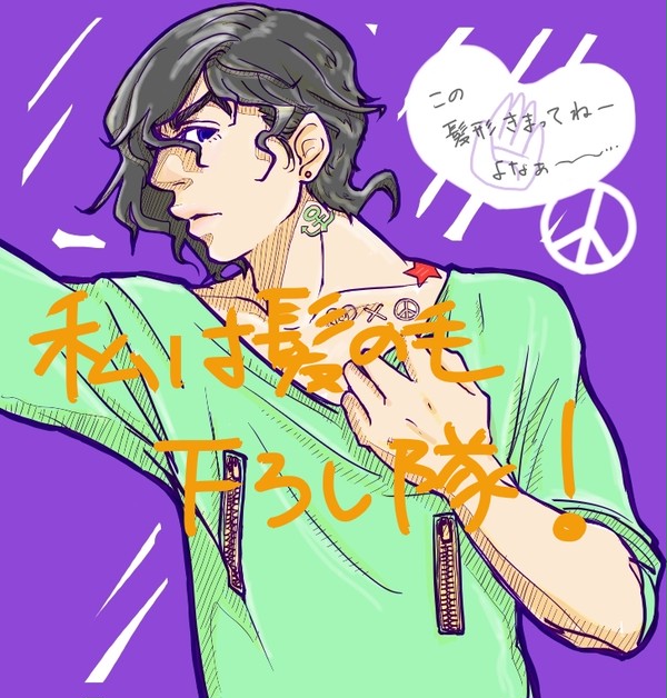 第4部の大好きなキャラの髪の毛を下してみた。