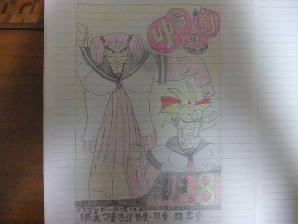 劇場版ドラゴンボールYRYR　燃えつきろ！！熱愛・烈愛・超恋愛