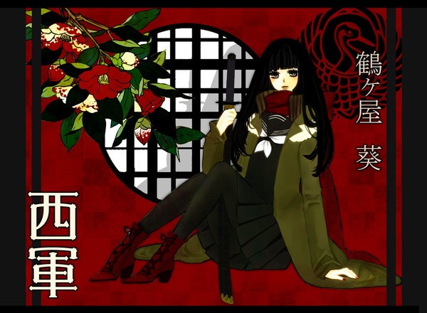 【冬闘乱】鶴ヶ屋 葵【西軍】