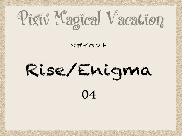 【PixivMV】Rise/Enigma【公式イベント】