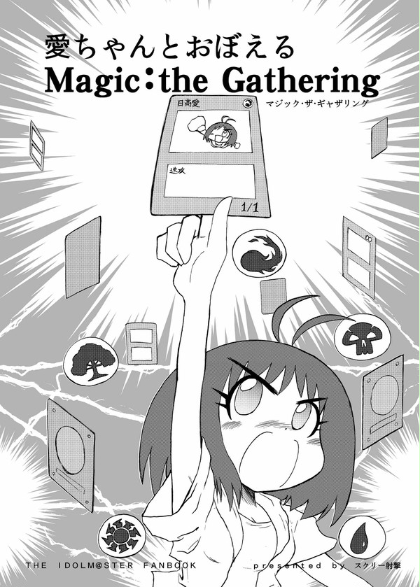 愛ちゃんとおぼえるMTG(アイプロ7新刊サンプル)