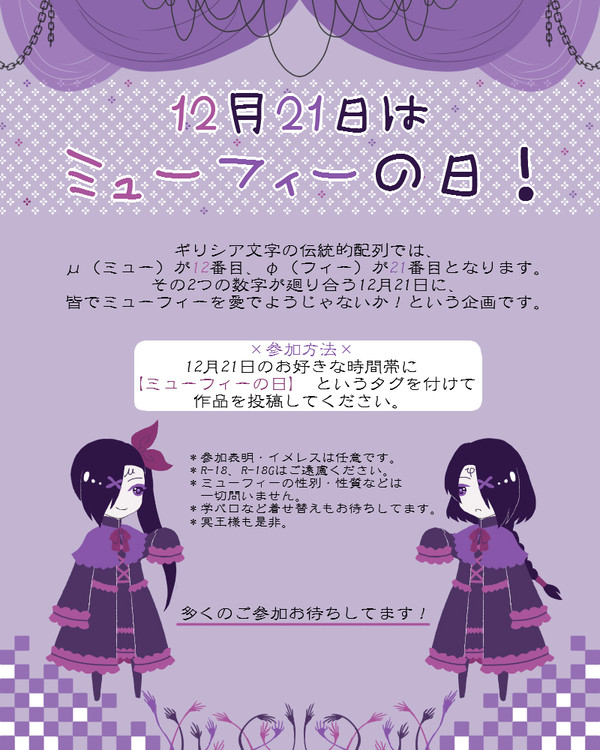 【企画】12月21日はミューフィーの日!