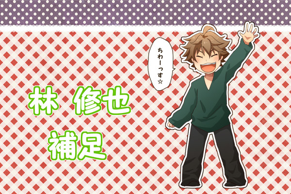 【ぴく兄弟】林 修也【補足】