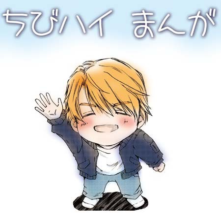 ちびハイまんが