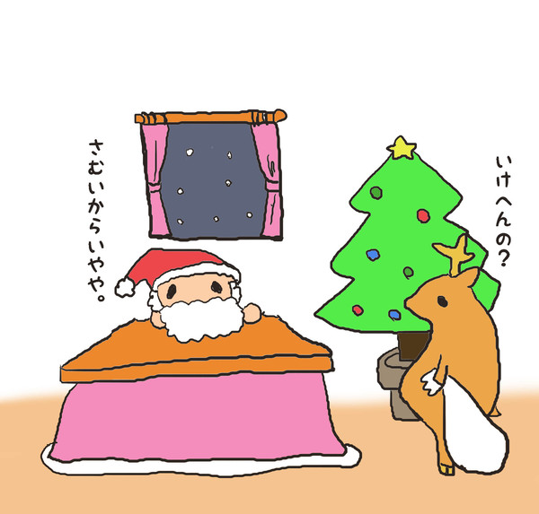 ゆるサンタ