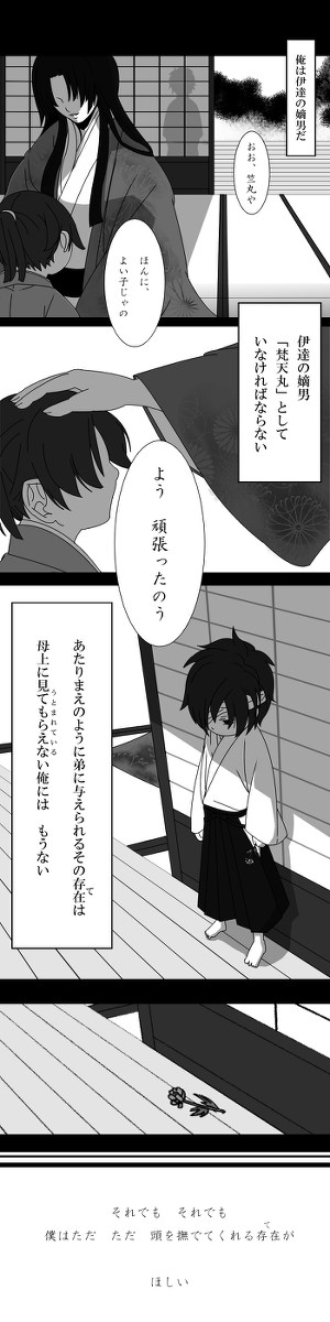 【伊達主従】ての在りか(幼少期捏造注意)