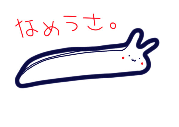 なめうさぁ