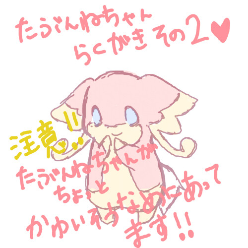 たぶんねちゃんらくがき　そのに