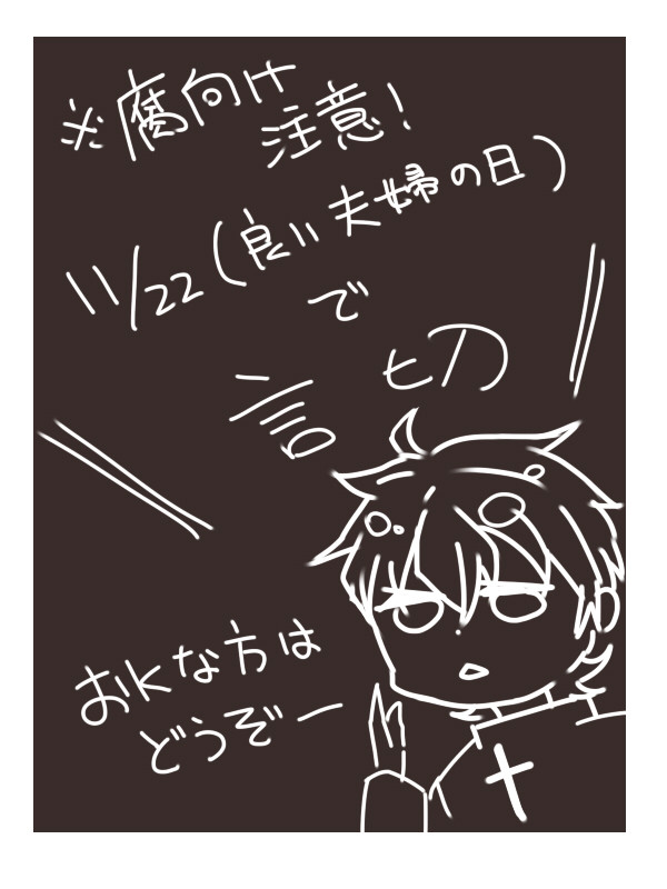 【腐向け】今日は良い夫婦の日