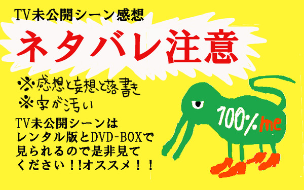 【ネタバレ】未公開シーンの感想と落書きと妄想と部屋とYシャツと