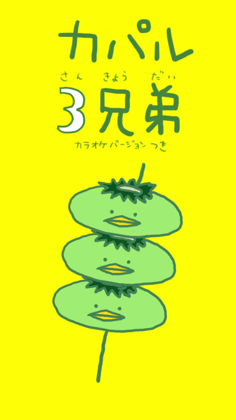 カパル３兄弟━( 'Θ' )( 'Θ' )( 'Θ' )━