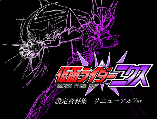 仮面ライダーニクスリニューアル