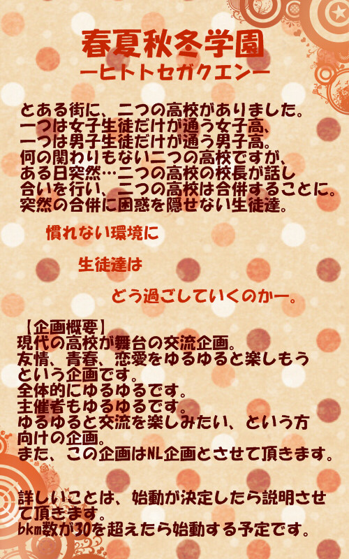 【企画予告】春夏秋冬学園【開催決定】