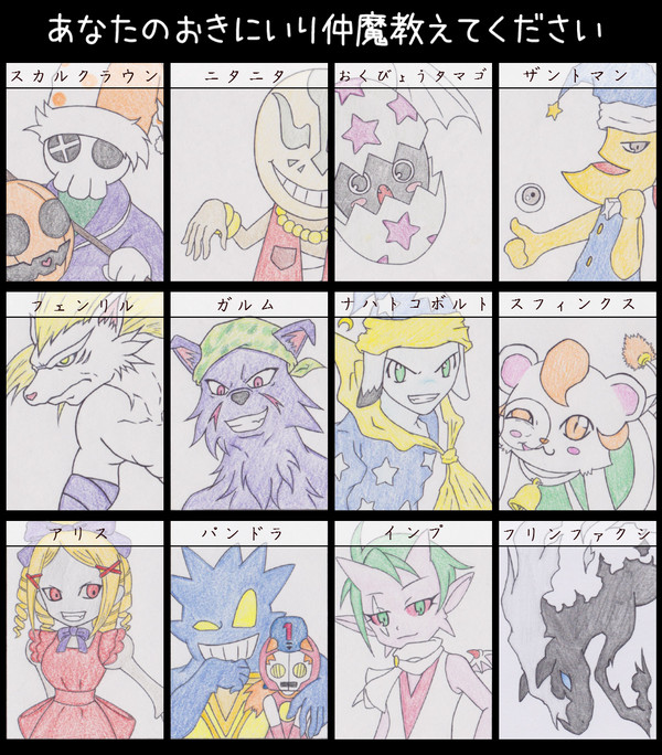 おきにいり仲魔