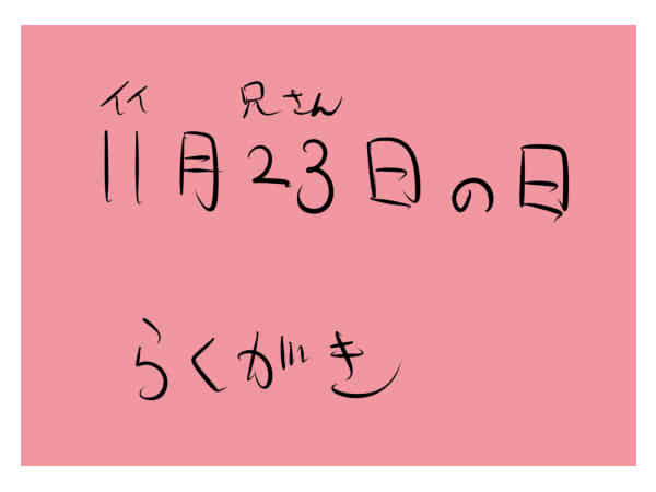 当日突貫らくがき