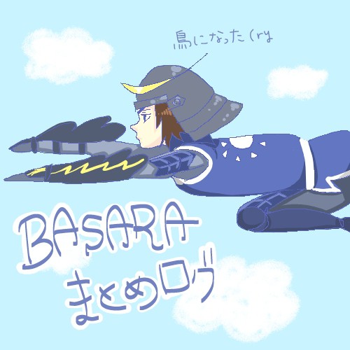 【BASARA】ログまとめ【らくがき】