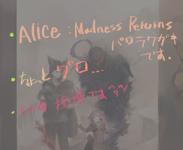 F/ZでAlice:MRパロ落書きです。