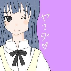 やまだ?