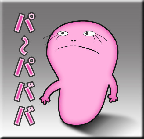 パ～パババ