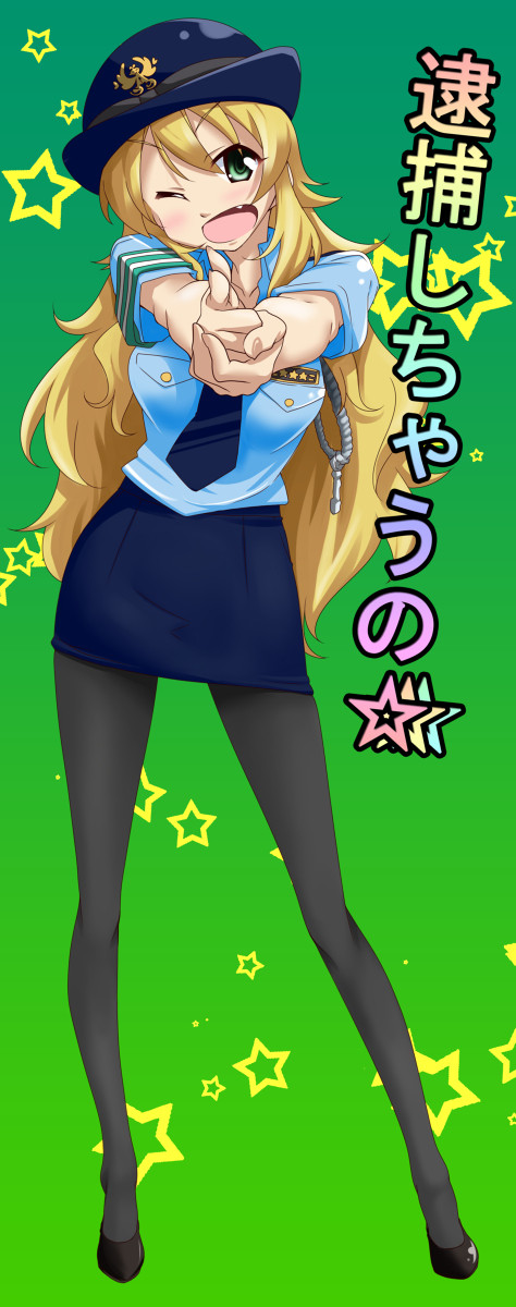 逮捕しちゃうの☆フルスロットル