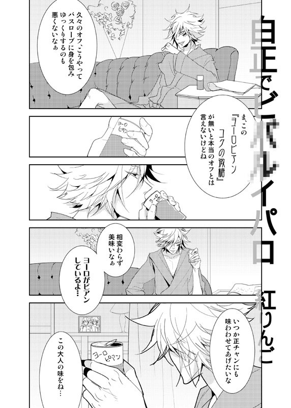 【腐】白正でビバ●イパロ