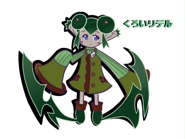 くろいリデル