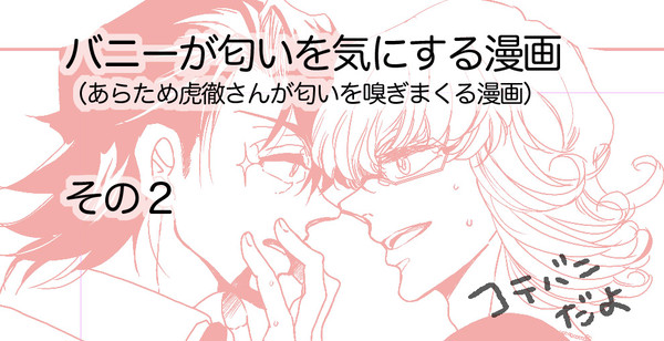 バニーがにおいを気にする漫画その２