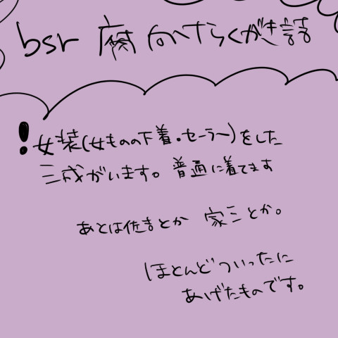 bsr腐向けらくがき詰め