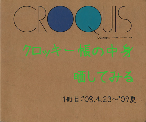 クロッキー帳晒す　一冊目