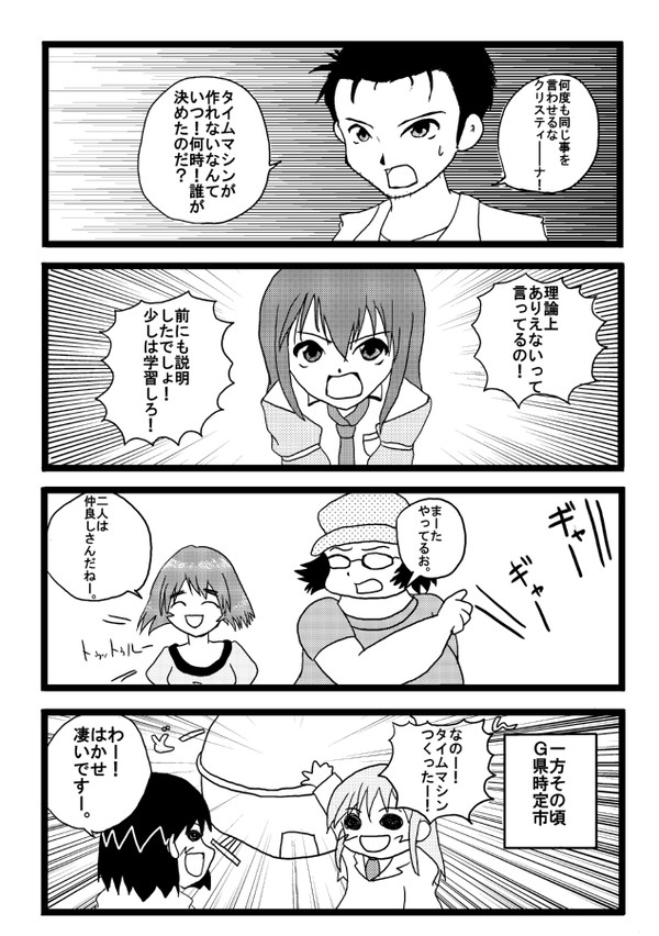 シュタゲ４コマ はかせは世界線を凌駕する