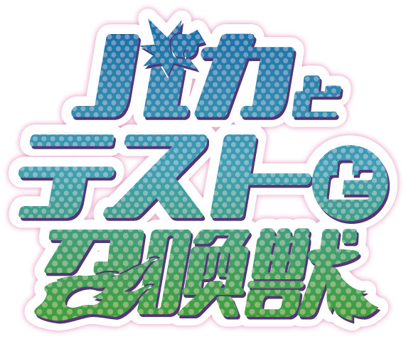 バカとテストと召還獣 ロゴ